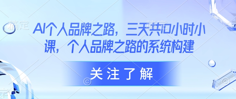 AI个人品牌之路，​三天共10小时小课，个人品牌之路的系统构建-策里行间