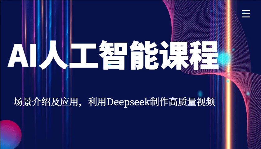 AI人工智能课程，场景介绍及应用，利用Deepseek制作高质量视频-策里行间