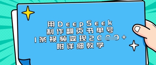 用DeepSeek制作翻页书单号，1条视频变现上千，附详细教学-策里行间