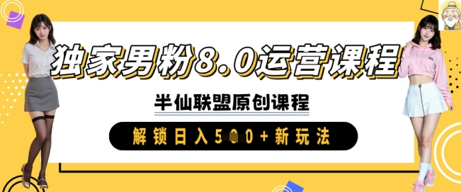 独家男粉8.0运营课程，实操进阶，解锁日入 5张 新玩法-策里行间