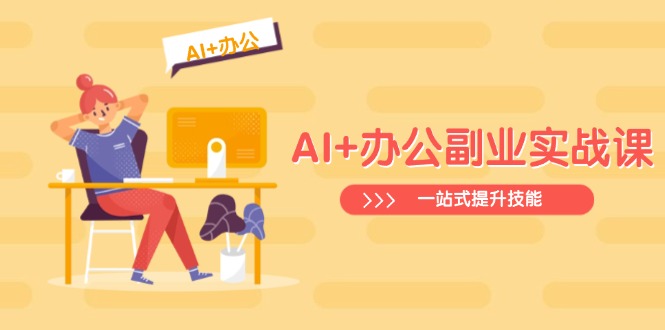 AI+办公副业实战课：从Excel到PPT，从行业分析到视频制作，一站式提升技能-策里行间
