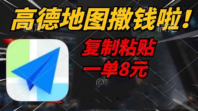 高德地图撒钱啦，复制粘贴一单8元，一单2分钟，轻松变现-策里行间
