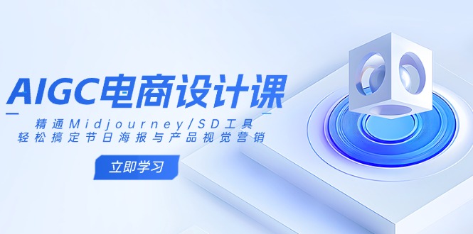 AIGC电商设计课：精通Midjourney/SD工具，轻松搞定节日海报与产品视觉营销-策里行间