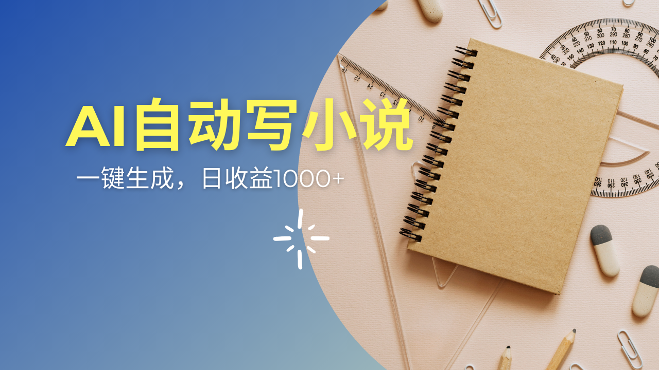 AI一件原创情感小说连续剧，多平台批量发布，一部小说多重收益，每天10…-策里行间
