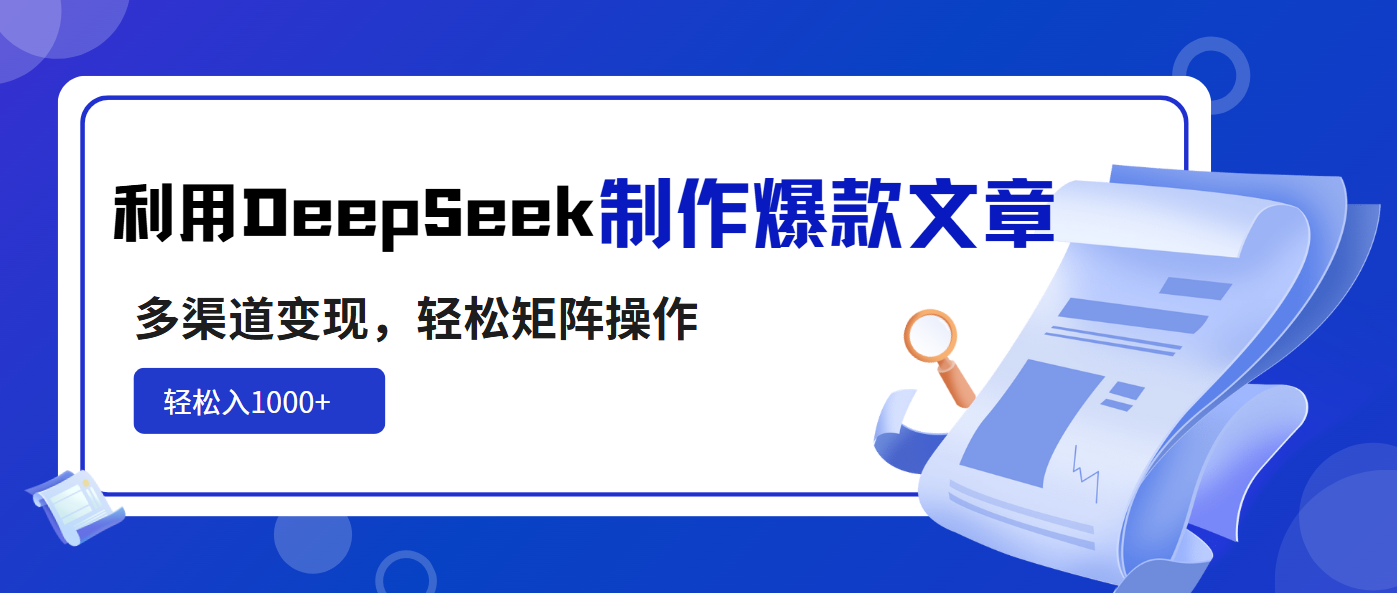 利用DeepSeek制作爆款文章，多渠道变现，轻松矩阵操作，轻松日入1000+-策里行间