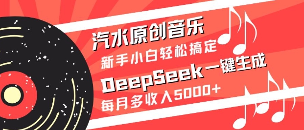 汽水原创音乐DeepSeek一键生成，新手小白轻松搞定，每月多收入5k+-策里行间