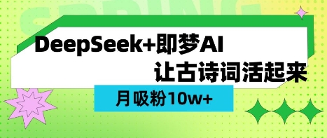 用DeepSeek做AI 古诗词视频，涨粉 10W+(保姆级教程)-策里行间