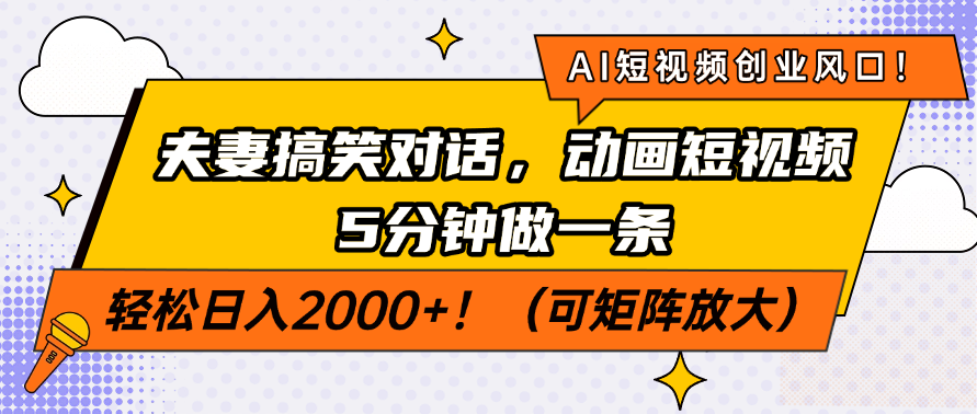 AI短视频创业风口！夫妻搞笑对话，动画短视频5分钟做一条，轻松日入200…-策里行间