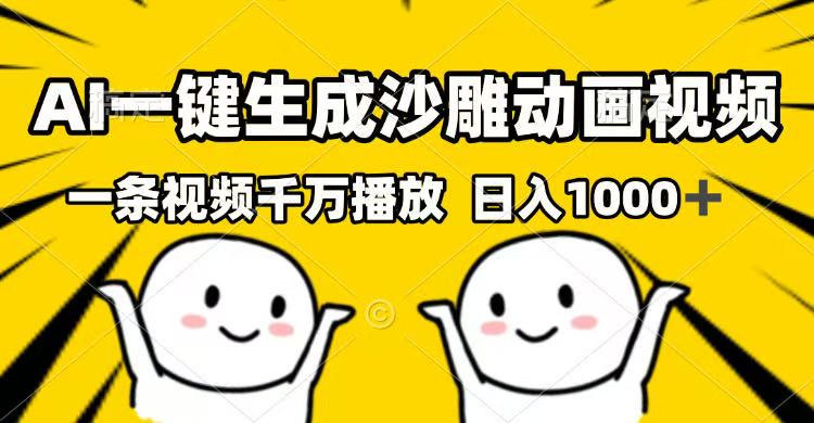 AI一键生成沙雕动画视频，一条视频千万播放，日入1000+-策里行间