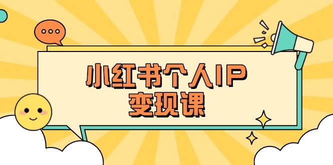 小红书个人变现课：精准人设定位+爆款选题拆解，教你打造百万流量账号秘籍-策里行间