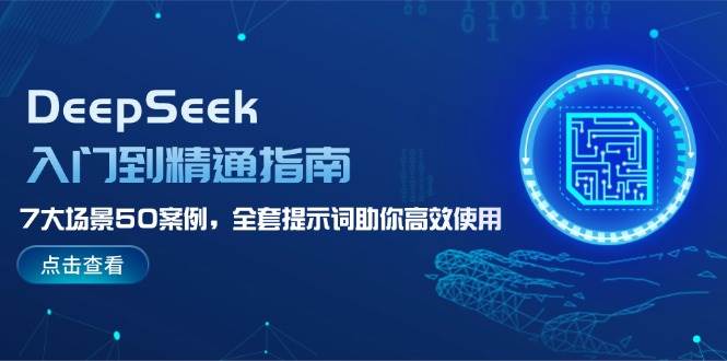 DeepSeek入门到精通指南，7大场景50案例，全套提示词助你高效使用-策里行间