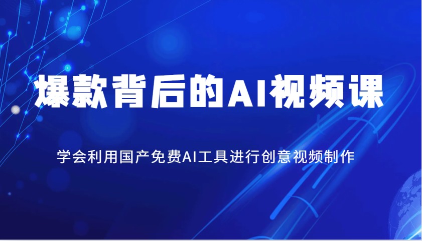 爆款背后的AI视频课，学会利用国产免费AI工具进行创意视频制作-策里行间