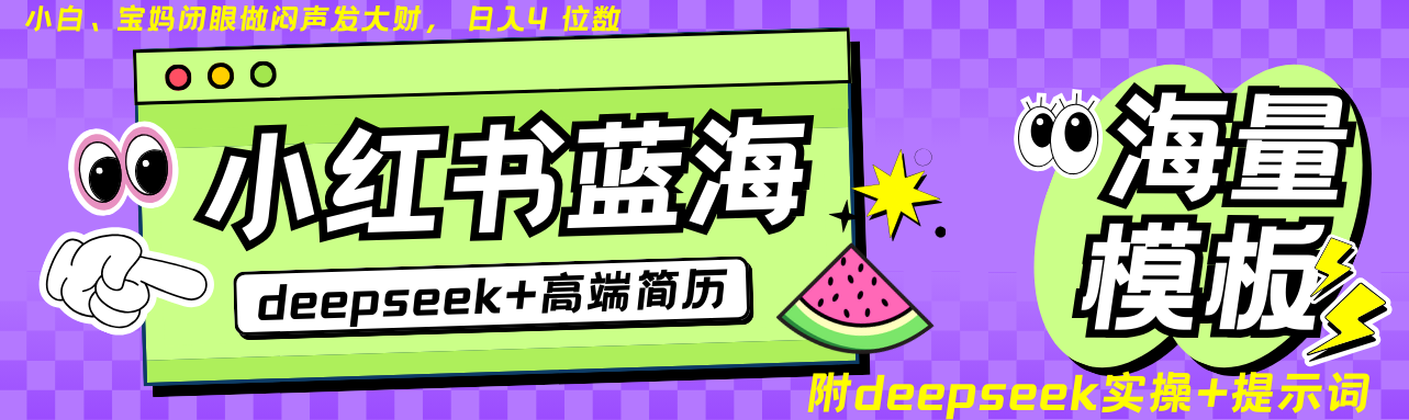 Deepseek+小红书简历蓝海赛道 日入无上限 24小时自动发货 零成本 不限时间地点-策里行间