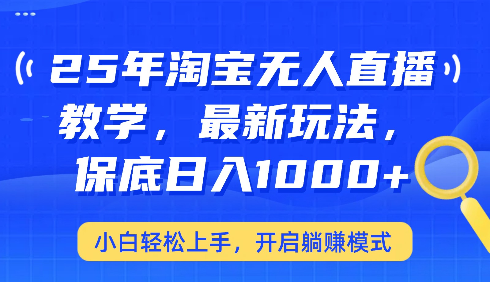 25年淘宝无人直播最新玩法，保底日入1000+，小白轻松上手，开启躺赚模式-策里行间