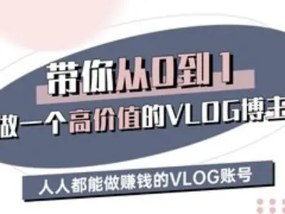 带你从0-1做一个高价值的VLOG博主三期，人人都能做挣钱的VLOG账号-策里行间