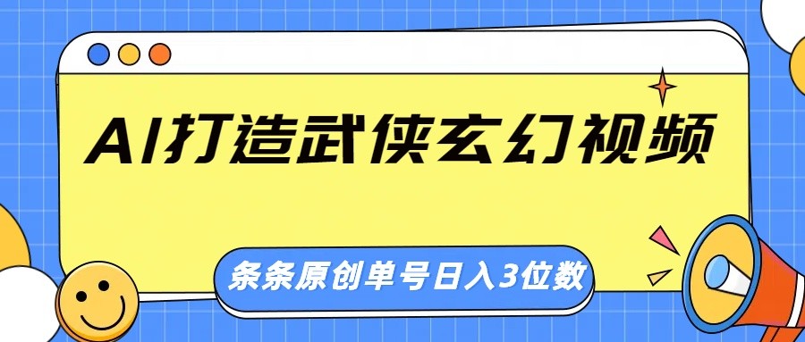 AI打造武侠玄幻视频，条条原创、画风惊艳，单号轻松日入三位数-策里行间