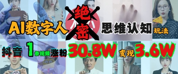 AI数字人绝密思维认知玩法，抖音1条视频涨粉30.8W，变现过W-策里行间