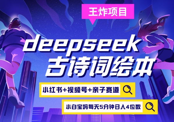 deepseek+小红书视频号+古诗词绘本，亲子赛道，高端宝妈粉，起号快每天五分钟，日入四位数-策里行间
