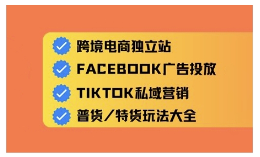 跨境电商独立站及全域流量营销，从0基础快速入门并精通跨境电商运营-策里行间