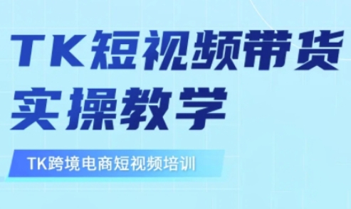 东南亚TikTok短视频带货，TK短视频带货实操教学-策里行间