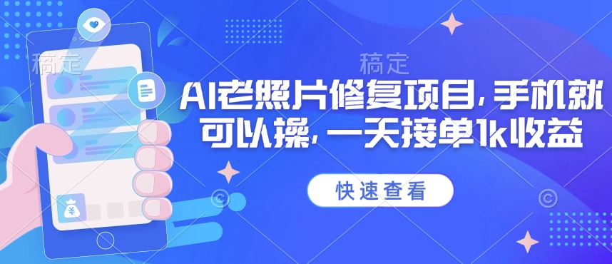 25年最新AI老照片修复项目，手机就可以操，一天接单1k收益-策里行间