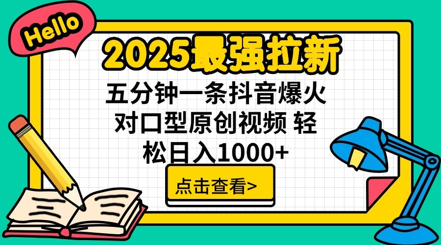 2025最强拉新，单用户7块，30s一条爆火原创对口型视频，轻松破百万日入1000+-策里行间