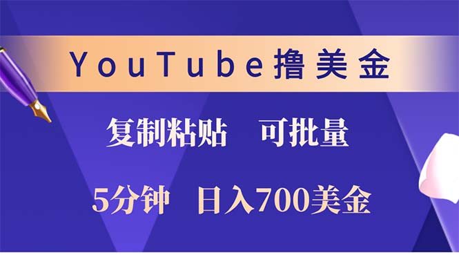 YouTube复制粘贴撸美金，5分钟就熟练，1天收入700美金！！收入无上限，…-策里行间