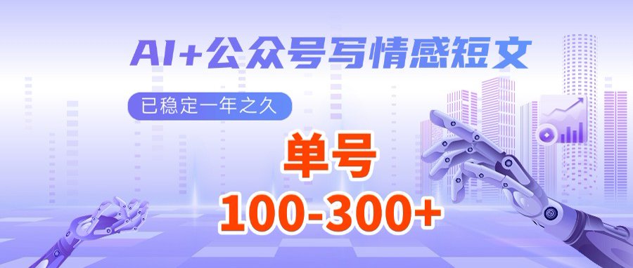 AI+公众号写情感短文，每天200+流量主收益，多号矩阵无脑操作-策里行间