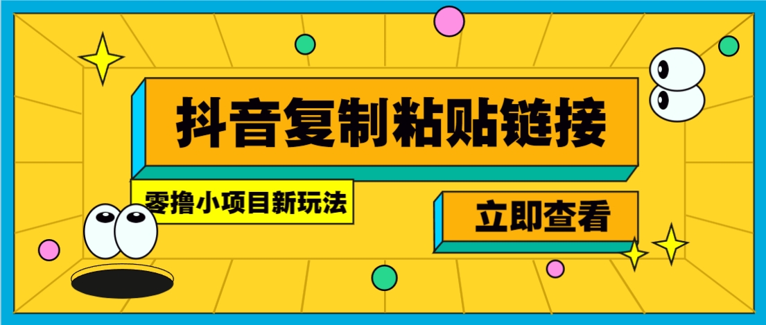 零撸小项目，新玩法，抖音复制链接0.07一条，20秒一条，无限制。-策里行间
