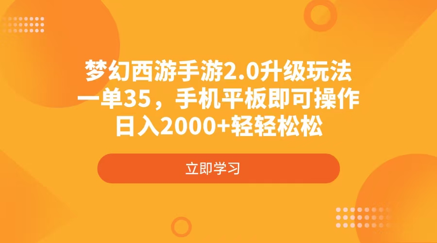 梦幻西游手游2.0升级玩法，一单35，手机平板即可操作，日入2000+轻轻松松-策里行间