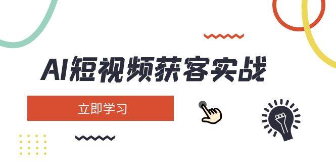 AI短视频获客实战：涵盖矩阵营销、搭建、定位、素材拍摄、起号、变现等-策里行间