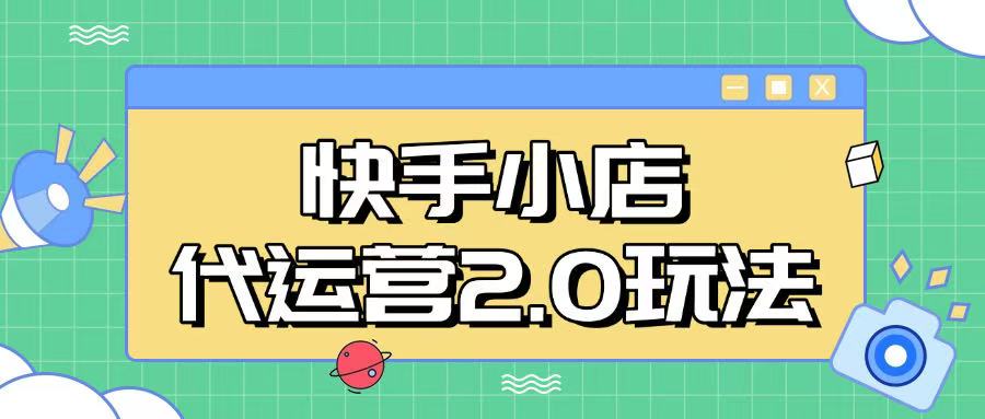 快手小店代运营2.0玩法，全自动化操作，28分成计划日入5张【揭秘】-策里行间