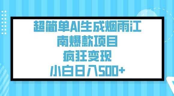 超简单AI生成烟雨江南爆款项目，疯狂变现，小白日入5张-策里行间