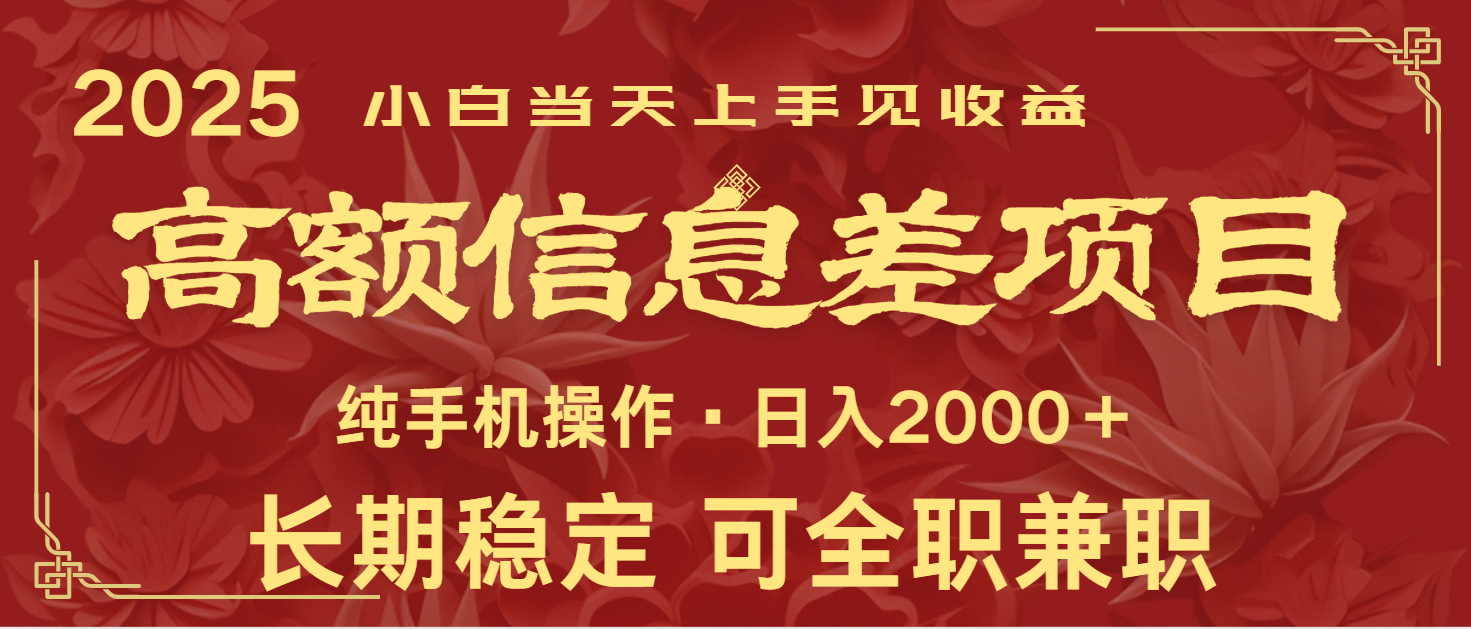 日入2000+ 高额信息差项目 全年长久稳定暴利 新人当天上手见收益-策里行间