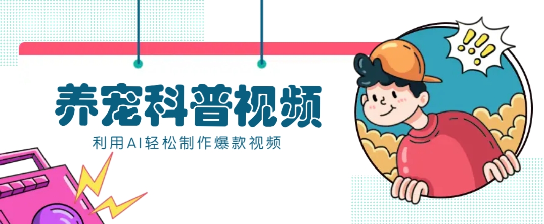 教你利用AI+数字人快速制作养宠科普视频，助大家快速涨粉月赚万元-策里行间