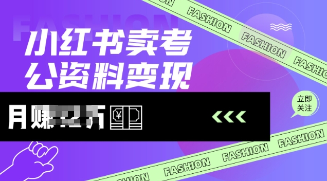 小红书卖考公资料，风口型项目，单价10-100都可，一日几张没问题-策里行间