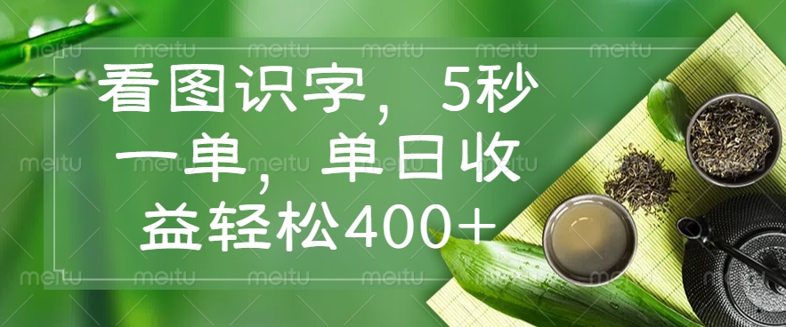看图识字，5秒一单，单日收益轻松400+-策里行间