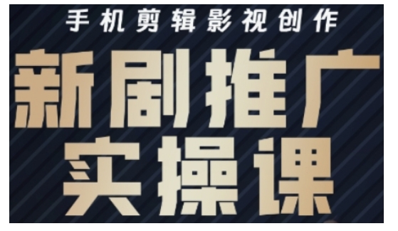 影视短剧号运营与剪辑实战全攻略，手机剪辑影视创作，新剧推广实操课-策里行间