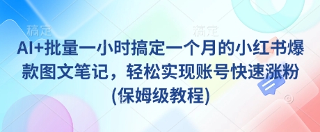 AI+批量一小时搞定一个月的小红书爆款图文笔记，轻松实现账号快速涨粉(保姆级教程)-策里行间