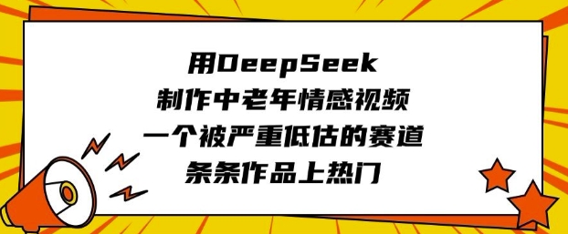 用DeepSeek制作中老年情感视频，一个被严重低估的赛道，条条作品上热门-策里行间