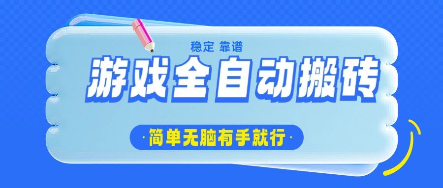 游戏全自动搬砖，轻松日入1000+，简单无脑有手就行-策里行间