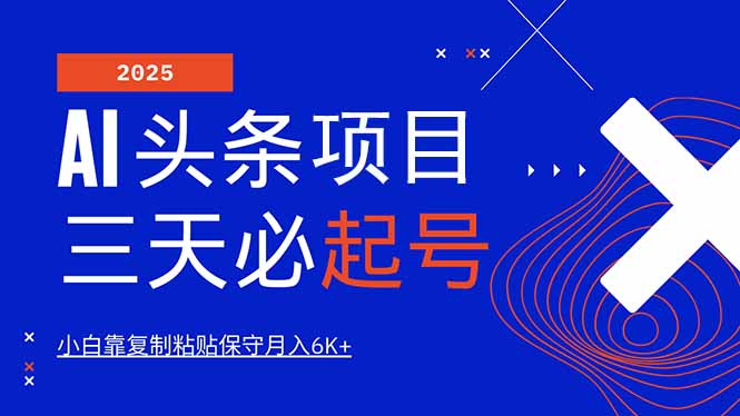 AI头条三天必起号，纯原创情感故事，每天搬砖10分钟，小白靠复制粘贴月…-策里行间