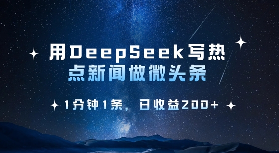 用DeepSeek写热点微头条，1分钟1条，日收益2张-策里行间