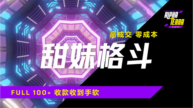 高成交零成本，售卖甜美格斗课程，谁发谁火，加爆微信，日入1000+收款…-策里行间