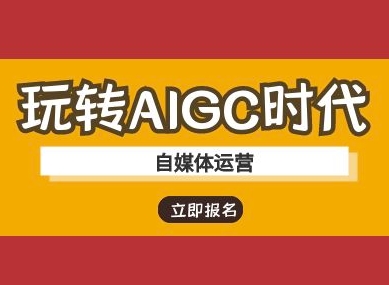 玩转AIGC时代-自媒体运营ai教程-策里行间