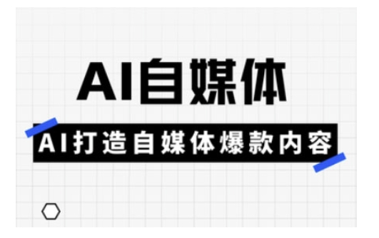 Ai自媒体实操课，AI打造自媒体爆款内容-策里行间