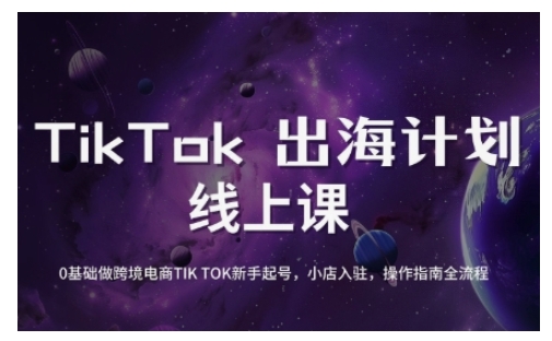 TikTok跨境电商新手起号与运营全攻略，0基础做跨境电商TIKTOK新手起号，小店入驻，操作指南全流程-策里行间