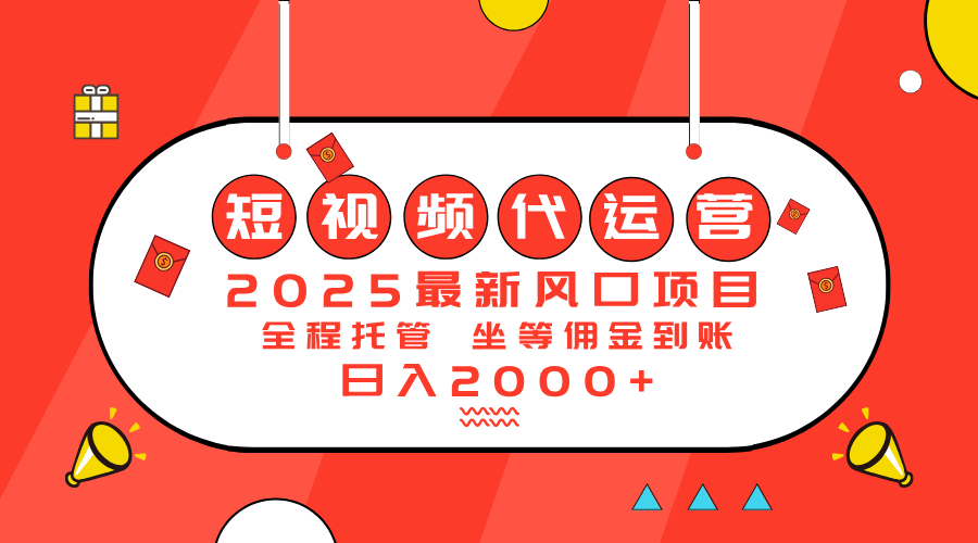 2025最新风口项目：短视频代运营日入2000＋-策里行间