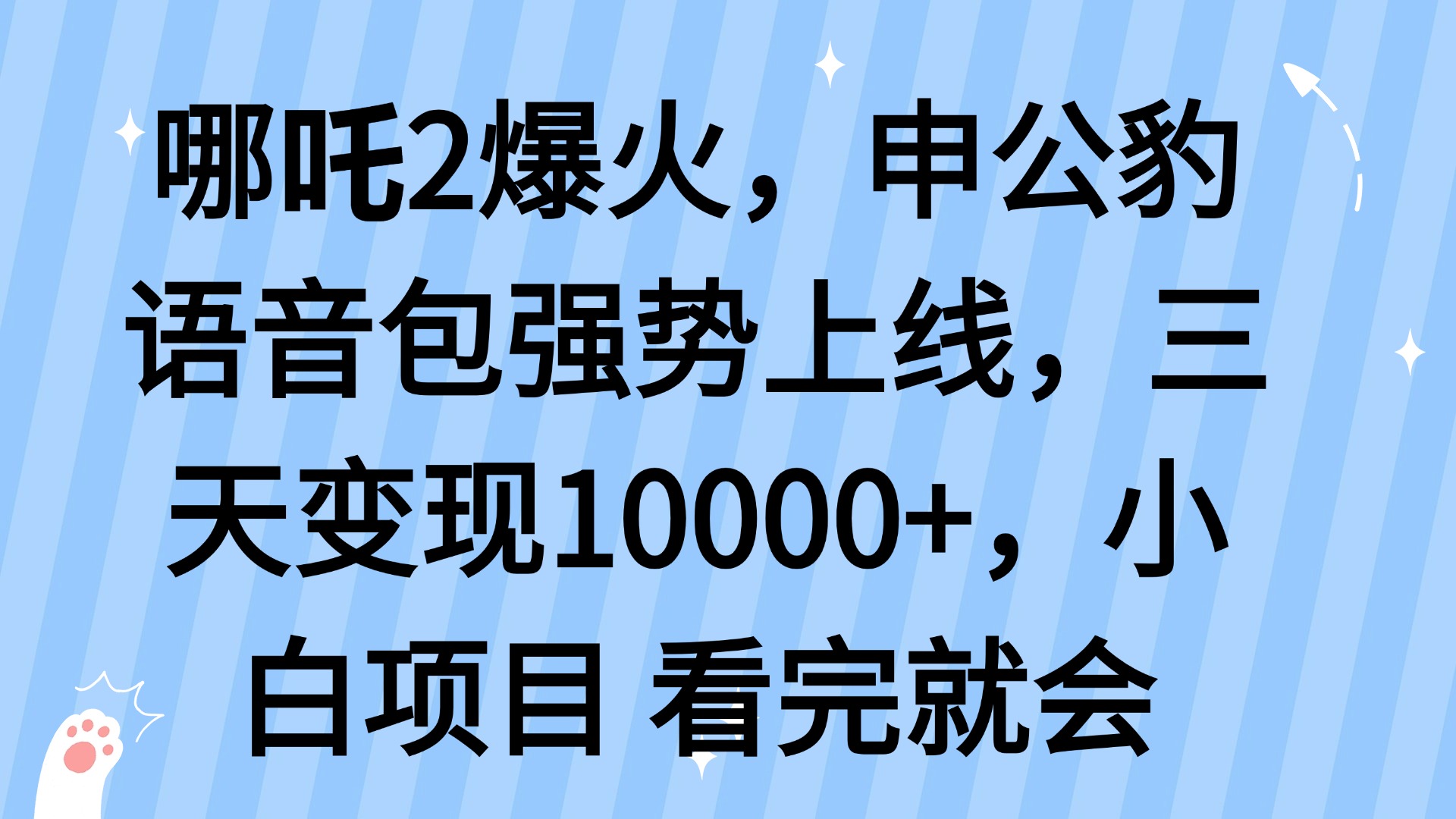 哪吒2爆火，利用这波热度，申公豹语音包强势上线，三天变现10…-策里行间
