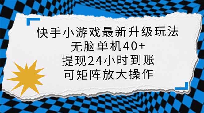 快手小游戏最新版升级玩法，新风口，无脑单机日入40+，可批量放大，小…-策里行间